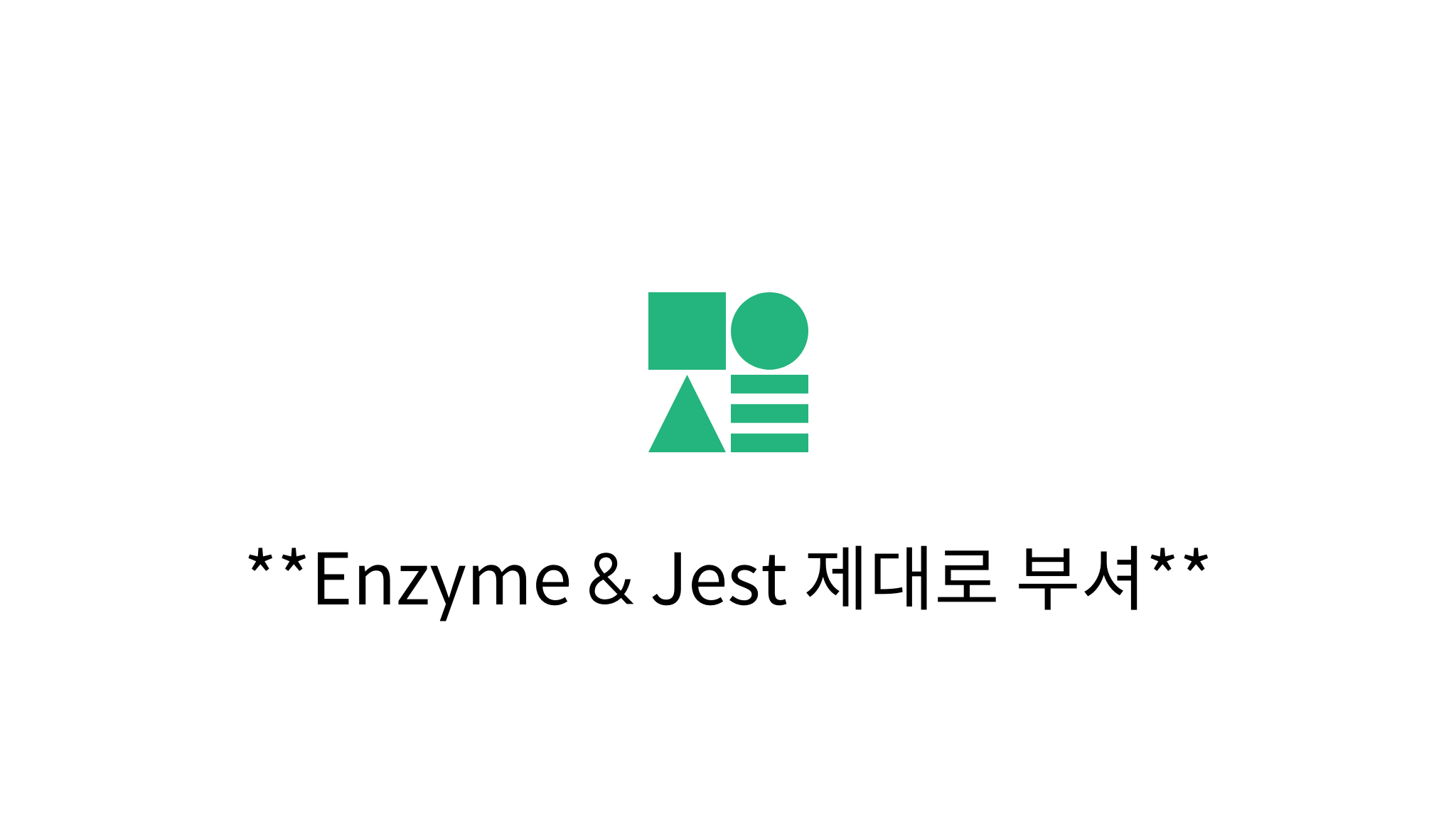 Enzyme & Jest 제대로 부셔 mysetting